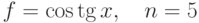 $$f = \cos\tg x,\quad n=5$$