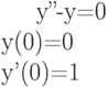 y''-y=0 \\ y(0)=0 \\ y'(0)=1
