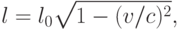 l=l_0\sqrt {1-(v/c)^2},