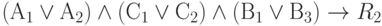(А_1 \lor А_2) \land (С_1\lor С_2) \land (В_1 \lor В_3) \to R_2