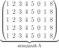 \underbrace{\begin{pmatrix} 1 & 2 & 3 & 4 & 5 & 0 & 1 & 8 \\ 1 & 2 & 3 & 4 & 5 & 0 & 1 & 8 \\ 1 & 2 & 3 & 4 & 5 & 0 & 1 & 8 \\ 1 & 2 & 3 & 4 & 5 & 0 & 1 & 8 \\ 1 & 2 & 3 & 4 & 5 & 0 & 1 & 8 \\ \end{pmatrix}}_\text{исходный A}