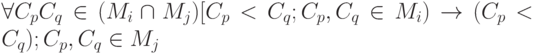 \forall C_pC_q \in (M_i\cap M_j)[C_p < C_q;C_p,C_q \in M_i) \to (C_p < C_q); C_p,C_q \in M_j