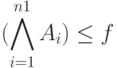 (\bigwedge\limits_{i=1}^{n1}{A_i})\le f