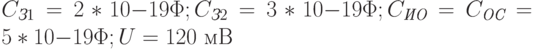 C_{\textit{З}1} = 2*10{-19}\Phi; C_{\textit{З}2} = 3*10{-19}\Phi; C_{\textit{ИО}} = C_{\textit{ОС}} = 5*10{-19}\Phi; U = 120 \text{ мВ}