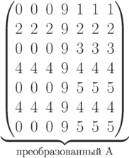\underbrace{\begin{pmatrix} 0 & 0 & 0 & 9 & 1 & 1 & 1 \\ 2 & 2 & 2 & 9 & 2 & 2 & 2 \\ 0 & 0 & 0 & 9 & 3 & 3 & 3 \\ 4 & 4 & 4 & 9 & 4 & 4 & 4 \\ 0 & 0 & 0 & 9 & 5 & 5 & 5 \\ 4 & 4 & 4 & 9 & 4 & 4 & 4 \\ 0 & 0 & 0 & 9 & 5 & 5 & 5 \\ \end{pmatrix}}_\text{преобразованный A}