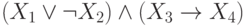 (X_{1} \vee \neg X_{2}) \wedge (X_{3} \rightarrow X_{4})