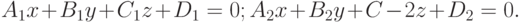 A_1x+B_1y+C_1z+D_1=0;\\A_2x+B_2y+C-2z+D_2=0.