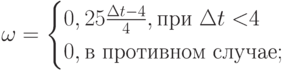 \omega =\begin{cases}0,25 \frac {\Delta t-4}{4},\text{при $\Delta t< $4}\\0, \text{в противном случае};\end{cases}