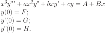 x^3y’’’+ax^2y’’+bxy’+cy=A+Bx\\ y(0)=F;\\ y’(0)=G;\\ y’’(0)=H.