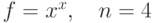 $$f = x\e^x,\quad n=4$$