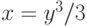 x =y^3/3
