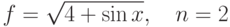 $$f = \sqrt{4+\sin x},\quad n=2$$