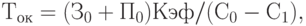 Т_{ок} = (З_{0} + П_{0}) К эф / ( С_{0} - С_{1}),