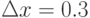 $\Delta x=0.3$