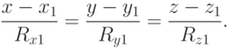 \frac{x-x_1}{R_{x1}}=\frac{y-y_1}{R_{y1}}=\frac{z-z_1}{R_{z1}}.