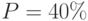 P=40\%