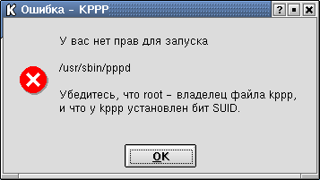 Сообщение о невозможности запуска kppp