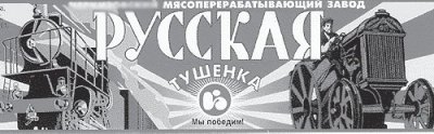 Пример использования стиля советской рекламы