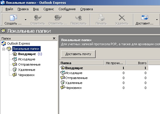 Главное окно программы Outlook Express