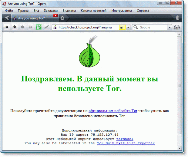 Проверочная страница системы Tor https://check.torproject.org/?lang=ru.