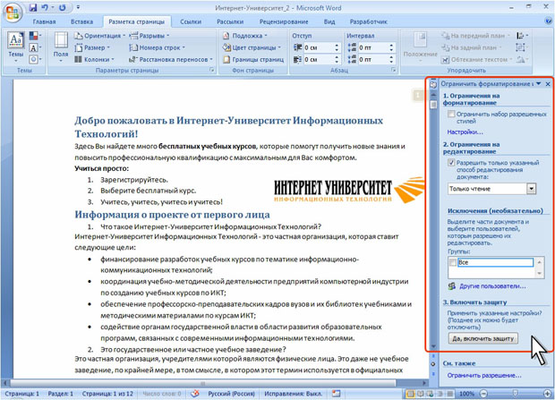 Область задач Ограничить форматирование и редактирование