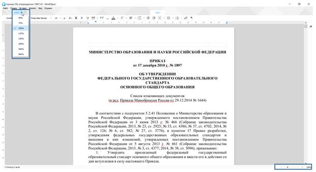 Изменение масштаба отображения документа