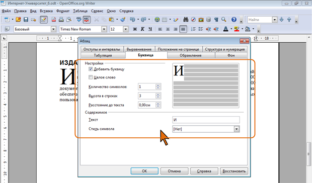 Создание буквицы
