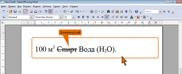 Зачеркнутый текст