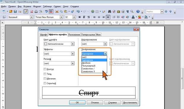 Установка зачеркивания