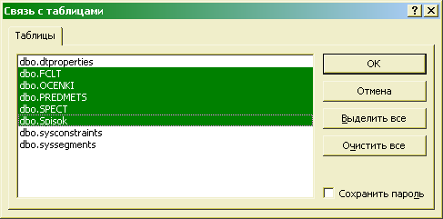 Окно выбора таблиц базы данных