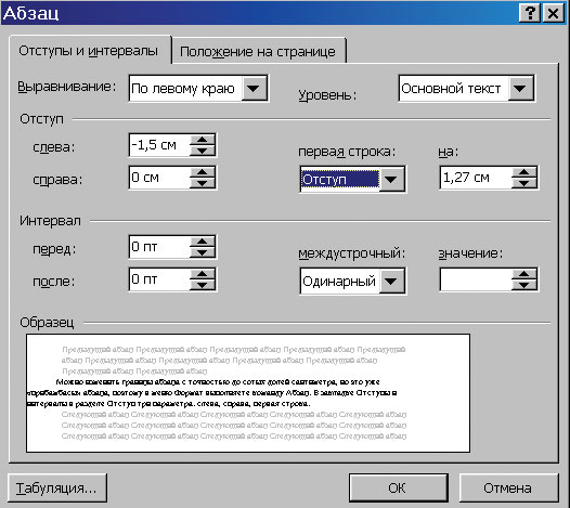 На этой закладке можно изменить не только междустрочный интервал, но и интервал как перед абзацем, так и после него, если в этом есть необходимость