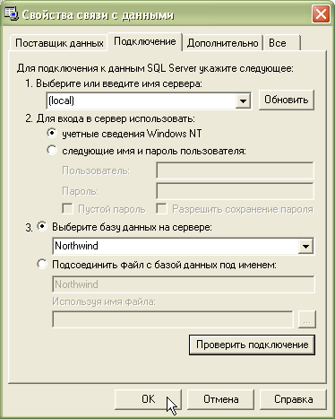 Режим аутентификации Windows в окне "Свойства связи с данными"