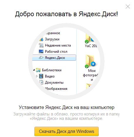 Предложение об установке Яндекс.Диска на компьютер