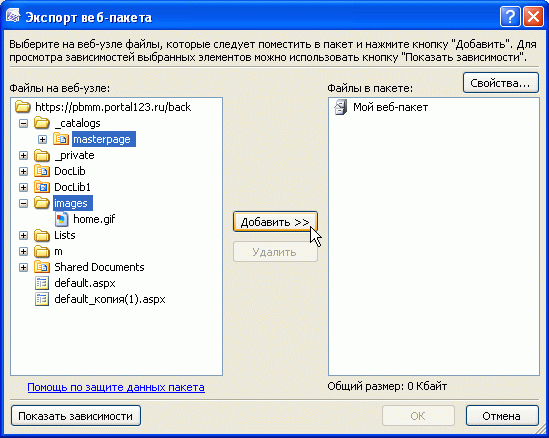 Добавьте компоненты веб-узла SharePoint в веб-пакет