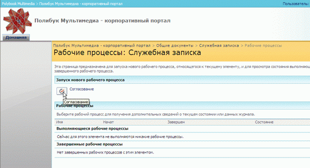 Сотрудник выбирает рабочий процесс и запускает его