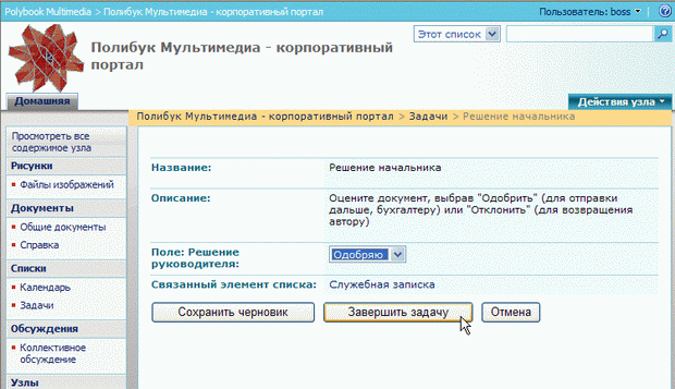 Руководитель выполняет задачу