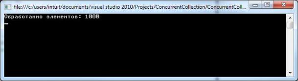  Результат выполнения программы использующую коллекцию ConcurrentStack 