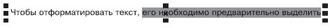 Пример выделенного фрагмента текста