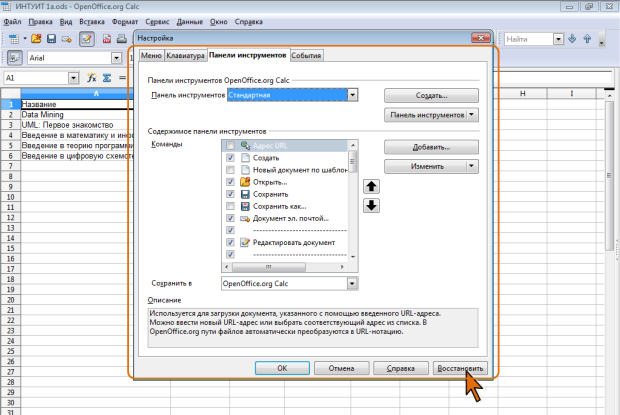 Восстановление стандартных параметров панелей инструментов