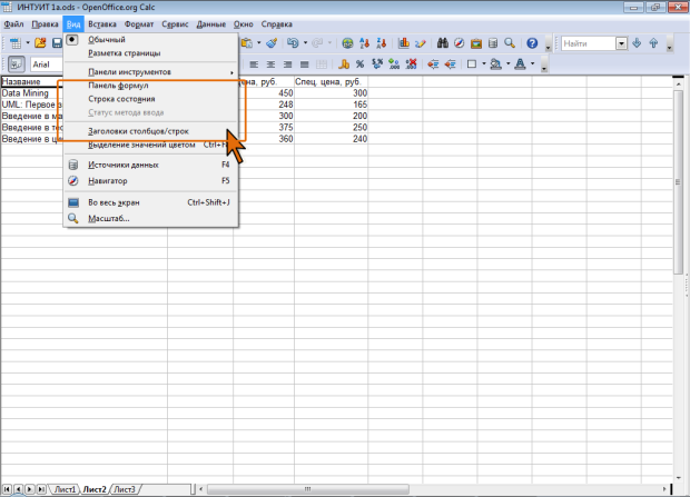 Отображение панели формул, заголовок строк и столбцов и строки состояния
