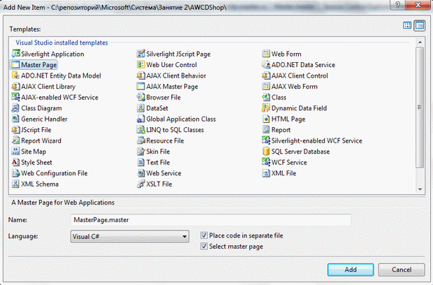 Добавление MasterPage в проект