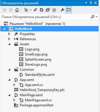 Открытие проекта HelloWorld для магазина Windows в Solution Explorer