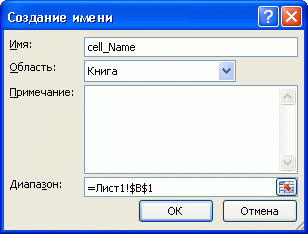 Задаем имя ячейке