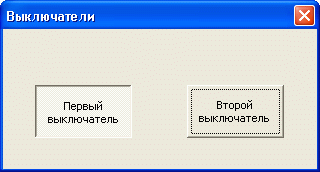 Выключатели на форме