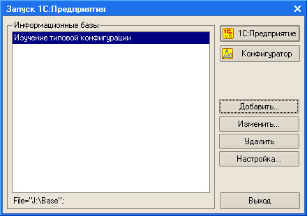 Стартовое окно после добавления информационной базы