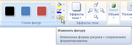 Кнопка Изменить фигуру на ленте