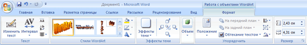 Вкладка Работа с объектами WordArt-ФорматWordArt