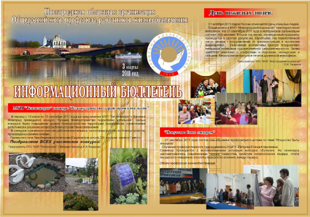 Информационный бюллетень профсоюза В.Новгорода