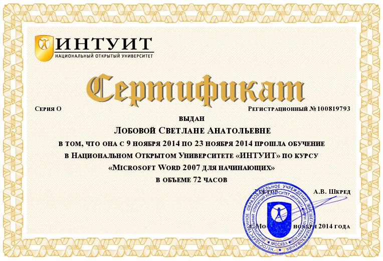 сертификат (ИНТУИТ)
