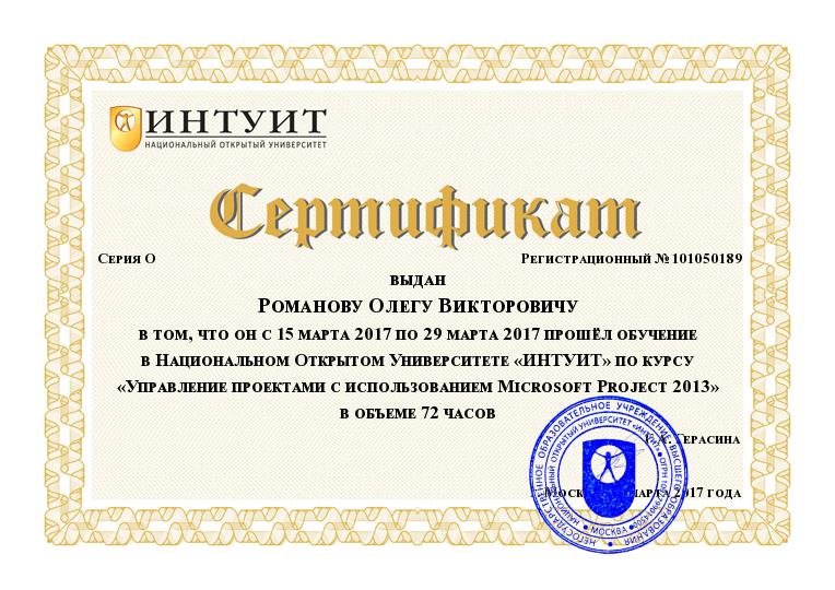 Удостоверение INTUIT.ru №101050189